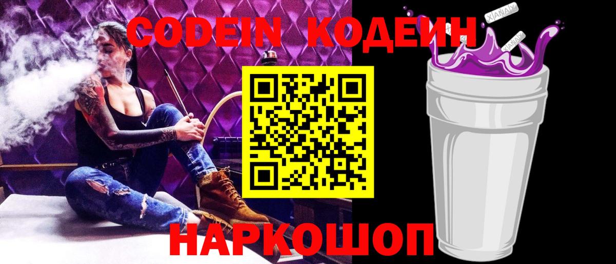 Codein Purple Drank  цена наркотик  Павлово  Вход с VPN 